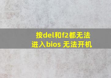 按del和f2都无法进入bios 无法开机